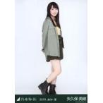 中古生写真(坂道シリーズ) 矢久保美緒/全身(足見切れ)