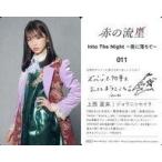 中古コレクションカード(女性) 011：東京パフォーマンスドール/上西星来/印刷サイン、メッセージ入り/「Into The Night〜夜