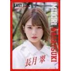 中古コレクションカード(女性) ラストアイドル/長月翠