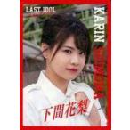 中古コレクションカード(女性) ラストアイドル/下間花