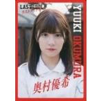 中古コレクションカード(女性) ラストアイドル/奥村優