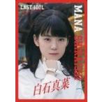 中古コレクションカード(女性) ラストアイドル/白石真
