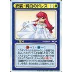 中古アニメ系トレカ [U]：衣装・純白のドレス