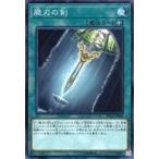 中古遊戯王 IGAS-JP068[NR]：脆刃の剣