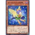 中古遊戯王 IGAS-JP023[N]：ゴーストリックの妖精