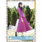 中古生写真(坂道シリーズ) 河田陽菜/全身/日向坂46 ラ