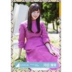 中古生写真(坂道シリーズ) 河田陽菜/座り/日向坂46 ラ