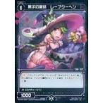 Yahoo! Yahoo!ショッピング(ヤフー ショッピング)中古ウィクロス WXK09-062P[R]：菓子の童話 レープクーヘン