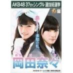 中古生写真(AKB48・SKE48) 岡田奈々/2Lサイズ/「こんぷりん」AKB48 37thシングル 選抜総選挙 2L判ブロマイド
