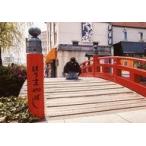中古生写真(男性) 小野大輔/横型・全身・座り・袴・播磨屋橋の上・顔下向き/映