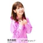 中古生写真(AKB48・SKE48) 柏木由紀/「失恋、ありがとう」/CD「失恋、ありがとう」通常盤(TypeA〜C)(KIZM-659/60 661/2 663/4)封入