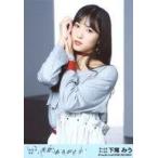 中古生写真(AKB48・SKE48) 下尾みう/「ジタバタ」/CD