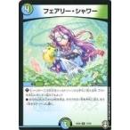 中古デュエルマスターズR 13/42[R]：フェアリー・シャワー