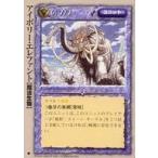 中古モンスターコレクション [並]：アイボリー・エレファント