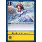 中古デジモンカードゲーム BT1-106[R]：第一曲&amp;lt;&amp;lt;ポリフォニー&amp;gt;&amp;gt;