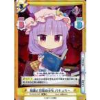 中古Reバース for you TH/001B-018SR[SR]：知識と日陰の少女 パチュリー