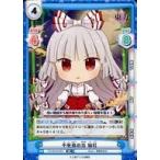 中古Reバース for you TH/001B-053[RR]：不死鳥の炎 妹紅