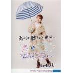 中古生写真(ハロプロ) モーニング娘。’20/石田亜佑美/印刷メッセージ入り・全身・傘/モーニング娘’20 生写真『“雨の日に聴きたい曲は