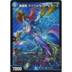 中古デュエルマスターズSR S7/S20[SR]：海姫龍 ライベルモット・ビターズ