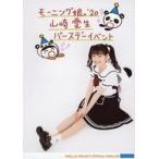 中古生写真(ハロプロ) モーニング娘。’20/山崎愛生/印刷メッセージ入り・全身・座り・衣装白・2Lサイズ/「モーニング娘。’20 山崎愛生