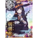 中古艦これアーケード 朝潮改二(ハロウィンmode)(対空↑)【ハロウィンフレーム2020】