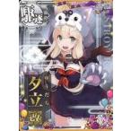 中古艦これアーケード 夕立改(ハロウィンmode)【ハロウィンフレーム2020】