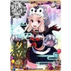 中古艦これアーケード 夕立改二(ハロウィンmode)(対潜↑)【ハロウィンフレーム2020】