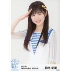 中古生写真(AKB48・SKE48) 鈴木彩夏/上半身/STU48 202