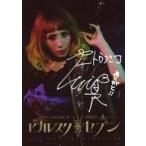 中古生写真(女性) 加藤良子/印刷サイン入り・2Lサイズ/少年社中20周年記念第一弾 少年社中×東映 舞台プロジェクト「ピカレスク◆