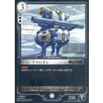 中古アニメ系トレカ [COMMON]：R-B7 クラビオン