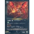 中古アニメ系トレカ [LEGEND]：九神龍「闘」アラバスター