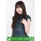 中古生写真(坂道シリーズ) 上村莉菜/上半身/2020-SUMM