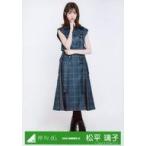 中古生写真(坂道シリーズ) 松平璃子/全身/2020-SUMMER