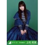 中古生写真(坂道シリーズ) 上村莉菜/座り/2020-SUMMER