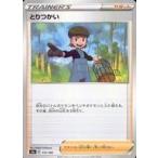 中古ポケモンカードゲーム 172/190：(ミラー)とりつかい