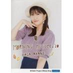 中古生写真(ハロプロ) モーニング娘。’20/羽賀朱音/印刷サイン入り・上半身/モーニング娘。’20 生写真『Autumn』＜直筆プリント入りL判