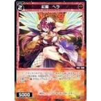 中古ウィクロス WXDi-P00-052[R]：紅魔 ヘラ