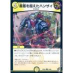 中古デュエルマスターズR 13/95[R]：善悪を超えたハンザイ