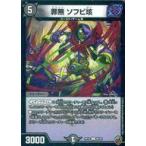 中古デュエルマスターズC 69/95[C]：罪無 ソフビ垓(格子状ホロ仕様)