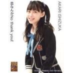 中古生写真(AKB48・SKE48) 石塚朱莉/YR-1097/CD「恋な