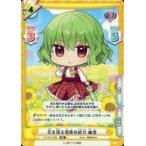 中古Reバース for you TH/001E-009[RR]：花を操る程度の能力 幽香