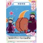 中古アニメ系トレカ 347[♪]：ガラガラ