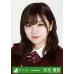 中古生写真(乃木坂46) 武元唯衣/バストアップ/2020-AU