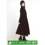 中古生写真(乃木坂46) 松平璃子/全身/2020-AUTUMN-17/