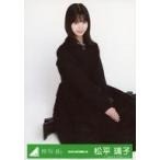 中古生写真(坂道シリーズ) 松平璃子/座り/2020-AUTUMN