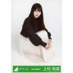 中古生写真(坂道シリーズ) 上村莉菜/座り/2020-AUTUMN