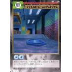 中古アニメ系トレカ 259[コモン]：マックスのトレーニングスタジアム