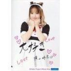 中古生写真(ハロプロ) モーニング娘。’21/横山玲奈/印刷メッセージ入り・上半身/モーニング娘。’21 生写真『大好き?』＜直筆プリント入