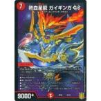 中古デュエルマスターズ 10/12:熱血星龍 ガイギンガ GS