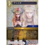 中古ファイナルファンタジーTCG 13-056R[R]：(ホロ)ヴァニラ